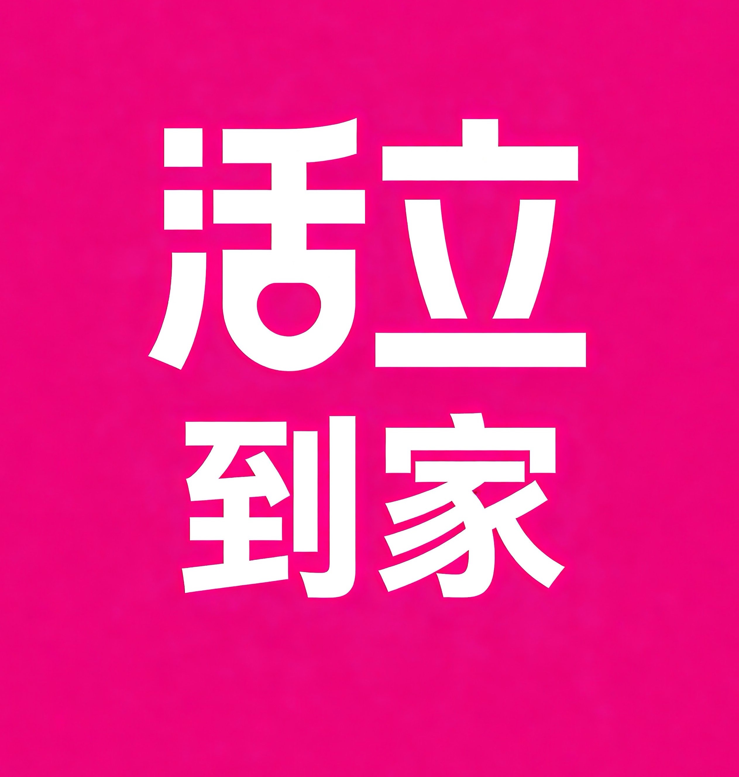 钱塘区活立到家